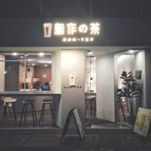 新作の茶Sun Tea(广州中大店)