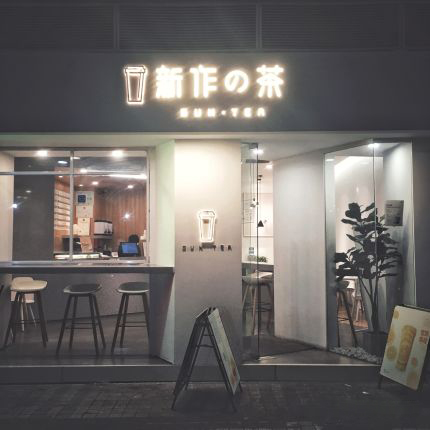 新作の茶官网旗舰店