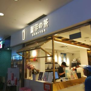 新作の茶SunTea(上海光启城店)