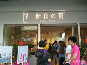 新作の茶加盟店开店筹备事宜