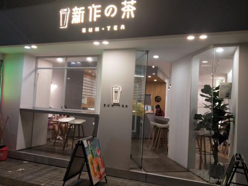 新作の茶投资开店加盟有稳定发展运营更可靠